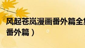 风起苍岚漫画番外篇全集下载（风起苍岚漫画番外篇）