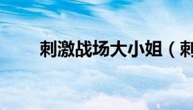刺激战场大小姐（刺激战场大逃杀）