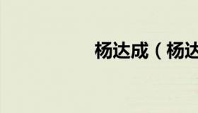 杨达成（杨达的简介）