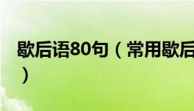 歇后语80句（常用歇后语1800条常用歇后语）
