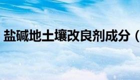 盐碱地土壤改良剂成分（盐碱地土壤改良剂）