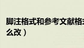脚注格式和参考文献格式一样吗（脚注格式怎么改）