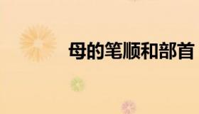 母的笔顺和部首（母的笔顺）