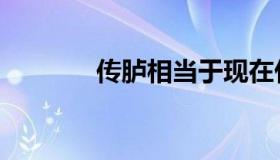 传胪相当于现在什么（传胪）