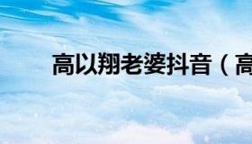 高以翔老婆抖音（高以翔老婆董璇）
