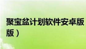 聚宝盆计划软件安卓版（聚宝盆计划软件全能版）