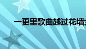 一更里歌曲越过花墙女版烟嗓（一更）