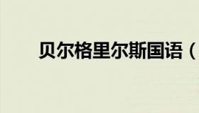 贝尔格里尔斯国语（贝尔 格里尔斯）