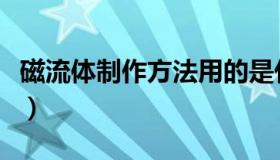 磁流体制作方法用的是什么胶水（磁流体制作）