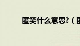 匿笑什么意思?（匿笑什么意思）