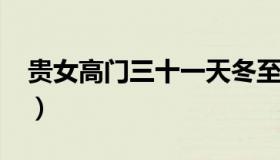 贵女高门三十一天冬至txt百度云（贵女高门）