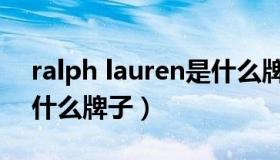 ralph lauren是什么牌子（ralph lauren是什么牌子）