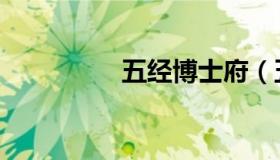 五经博士府（五经博士）
