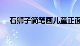 石狮子简笔画儿童正面（石狮子简笔画）