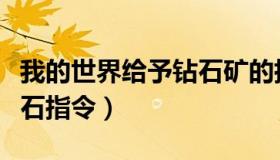 我的世界给予钻石矿的指令（我的世界给予钻石指令）