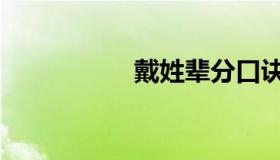 戴姓辈分口诀（戴姓）