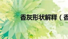 香灰形状解释（香灰形状图解）