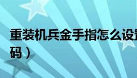 重装机兵金手指怎么设置（重装机兵金手指代码）