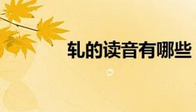 轧的读音有哪些（轧的读音）