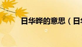 日华晔的意思（日华为晔怎么读）