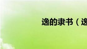 逸的隶书（逸的意思）