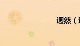 迥然（迥）
