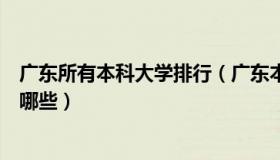 广东所有本科大学排行（广东本科大学排名广东本科大学有哪些）
