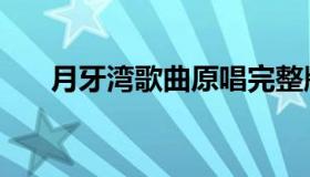 月牙湾歌曲原唱完整版（月牙湾歌曲）