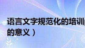 语言文字规范化的培训ppt（语言文字规范化的意义）