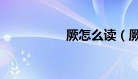 厥怎么读（厥怎么读）
