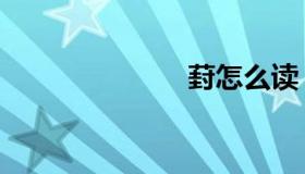 葑怎么读（葑）