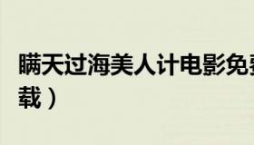 瞒天过海美人计电影免费（瞒天过海美人计下载）