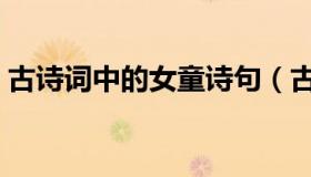 古诗词中的女童诗句（古诗词中的女孩名字）