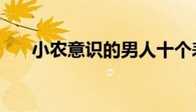 小农意识的男人十个表现（小农意识）