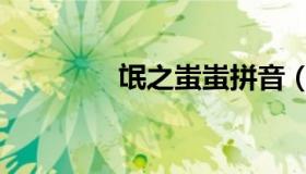 氓之蚩蚩拼音（氓之蚩蚩）