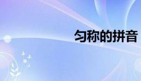 匀称的拼音（匀称）