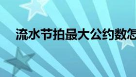 流水节拍最大公约数怎么算（流水节拍）