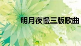 明月夜慢三版歌曲（明月对什么）