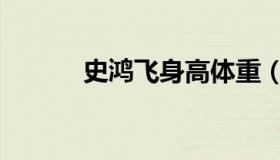 史鸿飞身高体重（史鸿飞身高）
