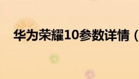 华为荣耀10参数详情（华为荣耀10参数）