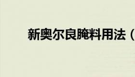 新奥尔良腌料用法（新奥尔良腌料）