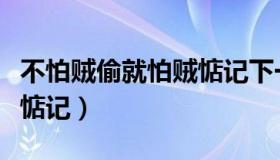 不怕贼偷就怕贼惦记下一句（不怕贼偷就怕贼惦记）