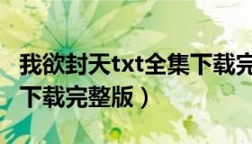 我欲封天txt全集下载完本（我欲封天txt全集下载完整版）