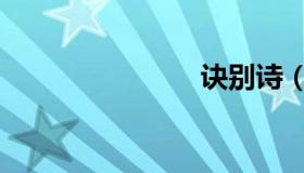 诀别诗（诀）