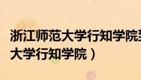 浙江师范大学行知学院到底好不好（浙江师范大学行知学院）