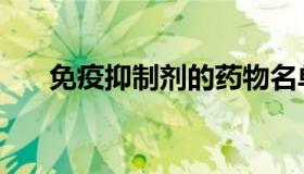 免疫抑制剂的药物名单（免疫抑制剂）