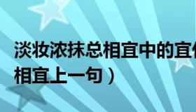 淡妆浓抹总相宜中的宜什么意思（淡妆浓抹总相宜上一句）