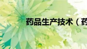药品生产技术（药品生产技术）