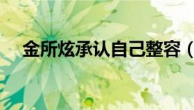 金所炫承认自己整容（金所炫承认整容）