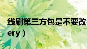 线刷第三方包是不要改名（线刷第三方recovery）